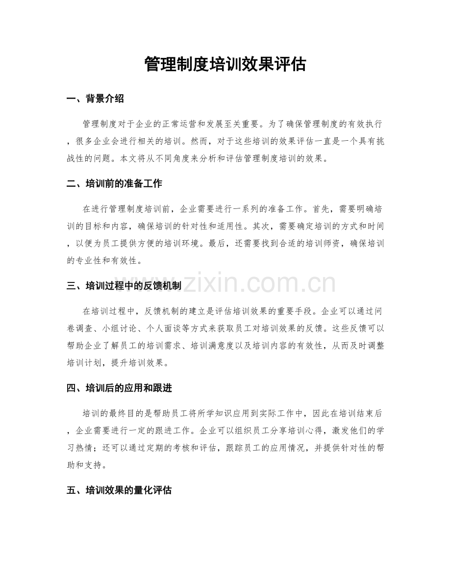 管理制度培训效果评估.docx_第1页