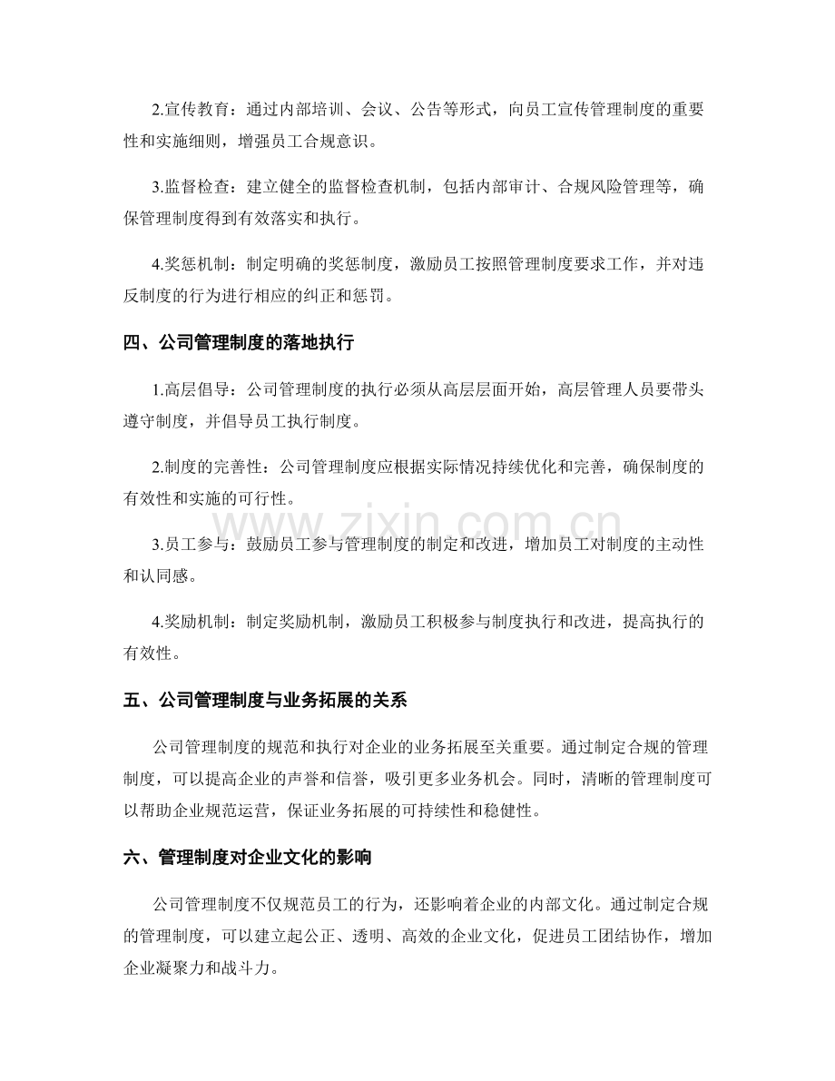 公司管理制度的合规要求与执行细则.docx_第2页