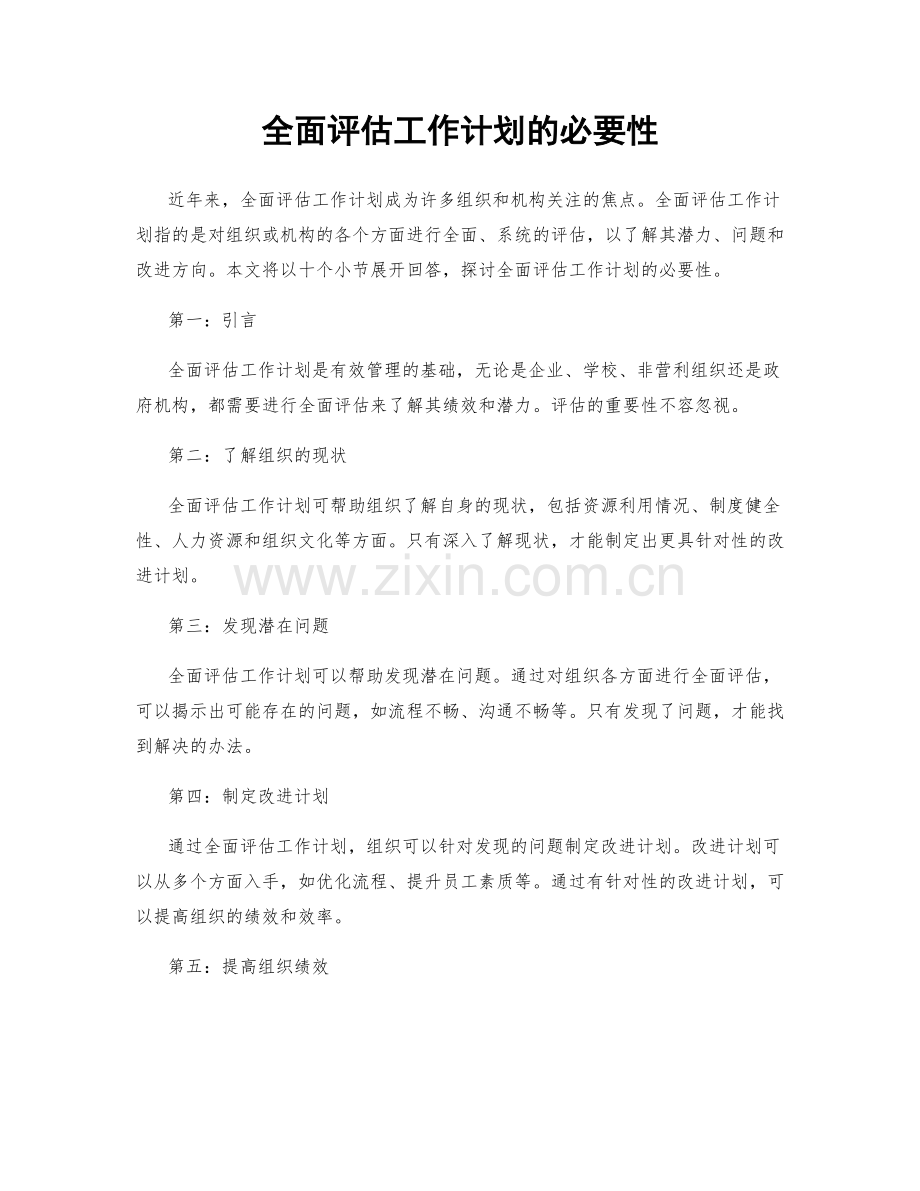 全面评估工作计划的必要性.docx_第1页