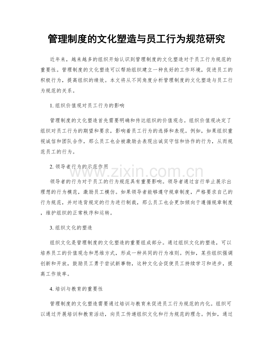 管理制度的文化塑造与员工行为规范研究.docx_第1页