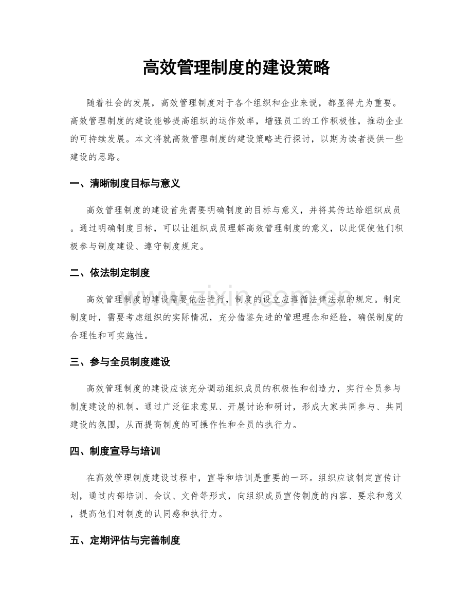 高效管理制度的建设策略.docx_第1页