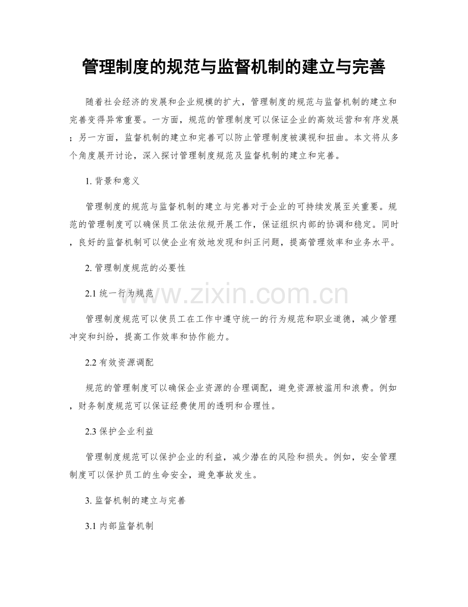 管理制度的规范与监督机制的建立与完善.docx_第1页