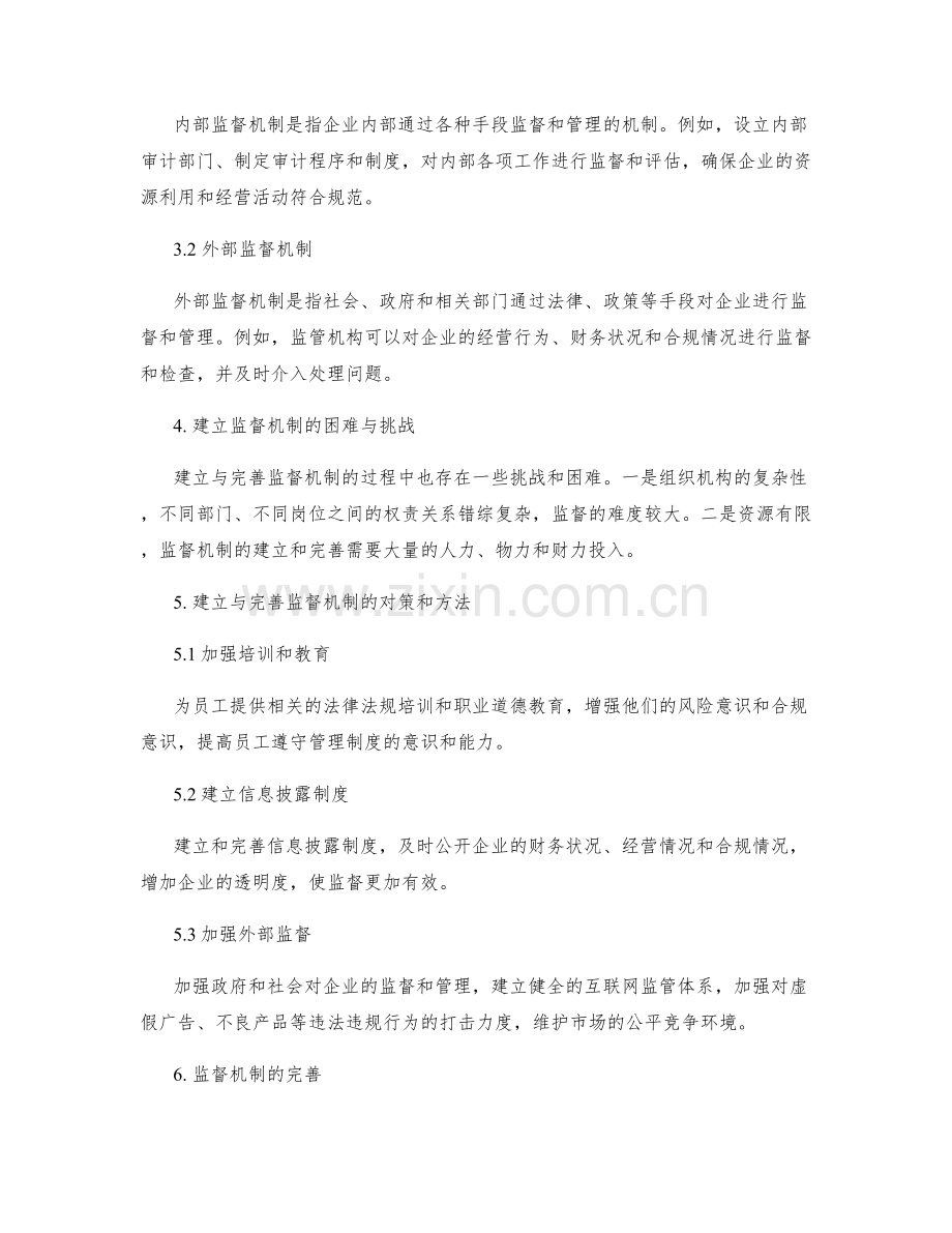 管理制度的规范与监督机制的建立与完善.docx_第2页