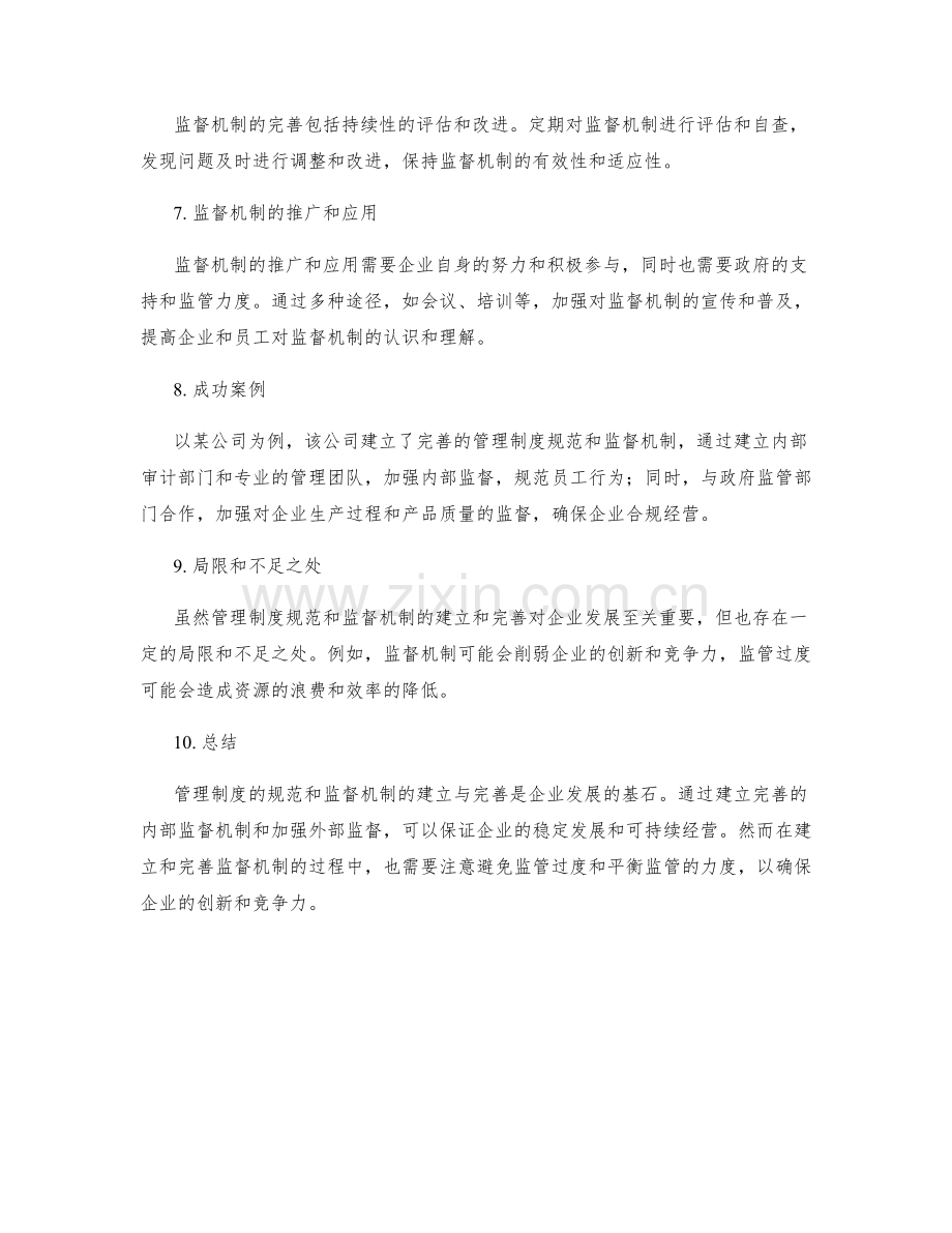 管理制度的规范与监督机制的建立与完善.docx_第3页