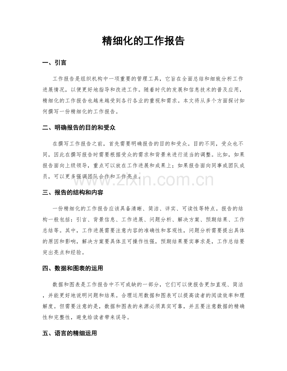 精细化的工作报告.docx_第1页