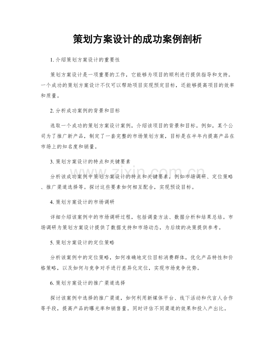 策划方案设计的成功案例剖析.docx_第1页