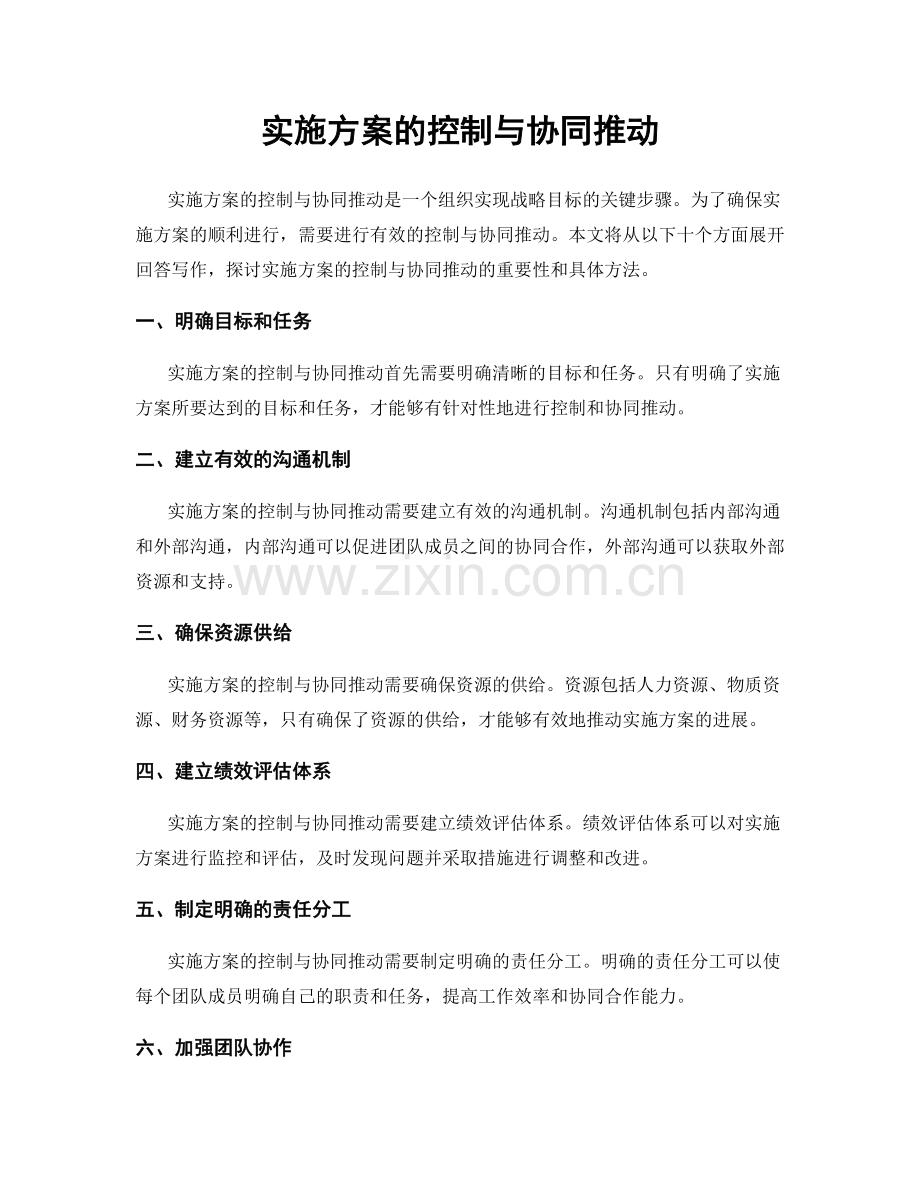 实施方案的控制与协同推动.docx_第1页