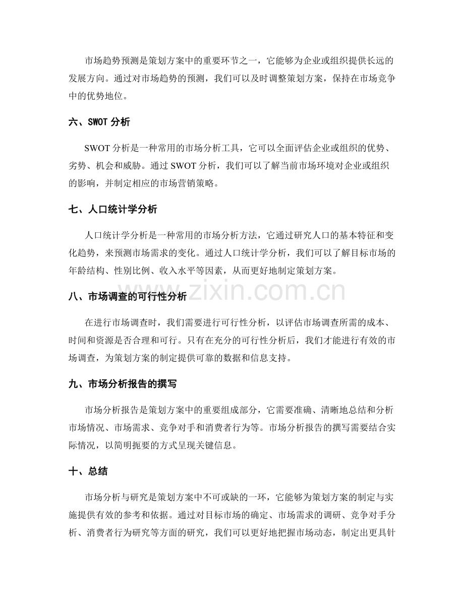 策划方案中的市场分析与研究.docx_第2页