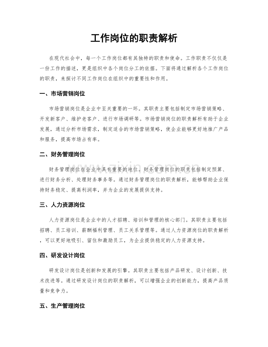 工作岗位的职责解析.docx_第1页