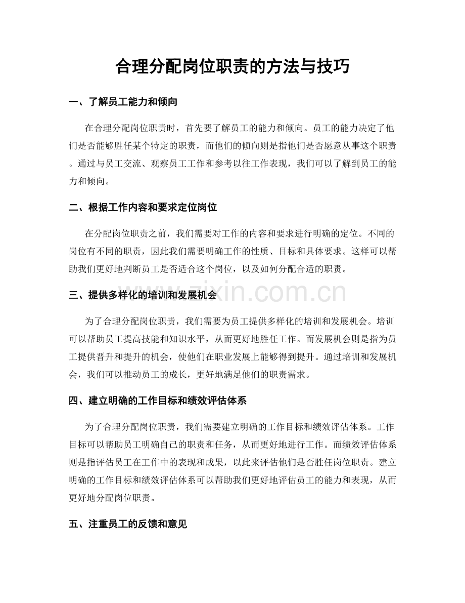 合理分配岗位职责的方法与技巧.docx_第1页