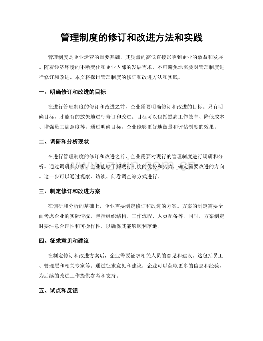 管理制度的修订和改进方法和实践.docx_第1页