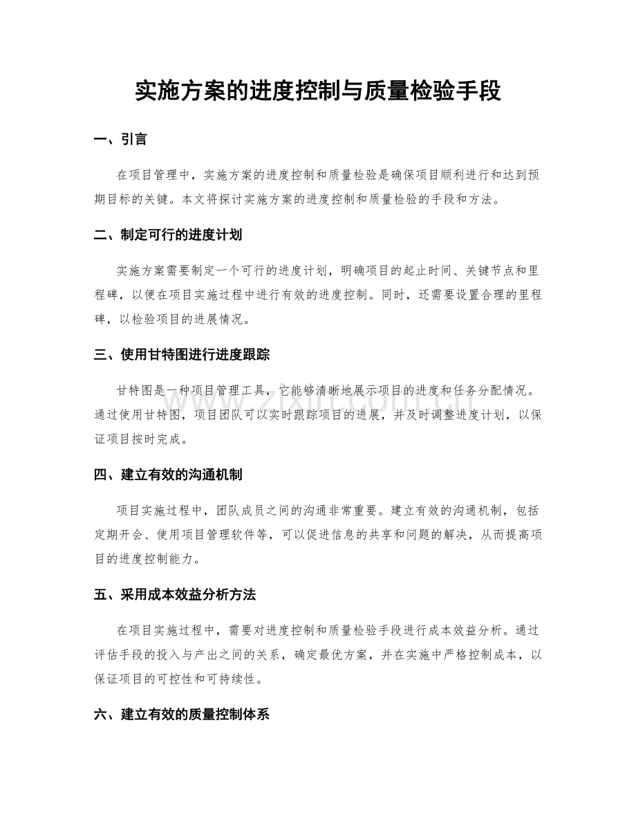 实施方案的进度控制与质量检验手段.docx_第1页