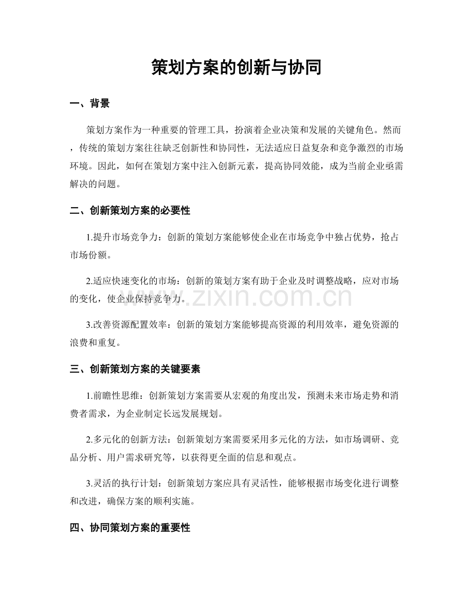 策划方案的创新与协同.docx_第1页