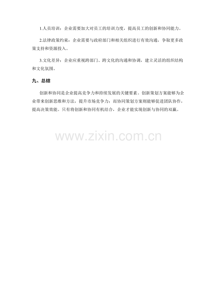 策划方案的创新与协同.docx_第3页