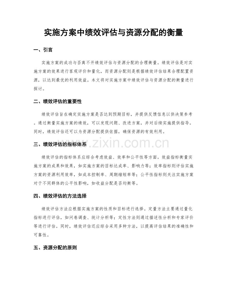 实施方案中绩效评估与资源分配的衡量.docx_第1页