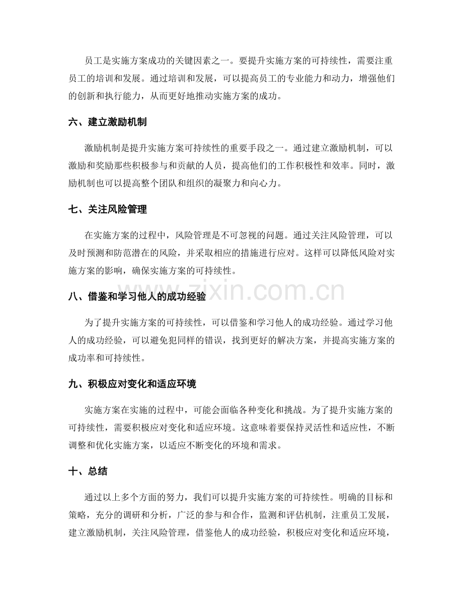 如何提升实施方案的可持续性.docx_第2页