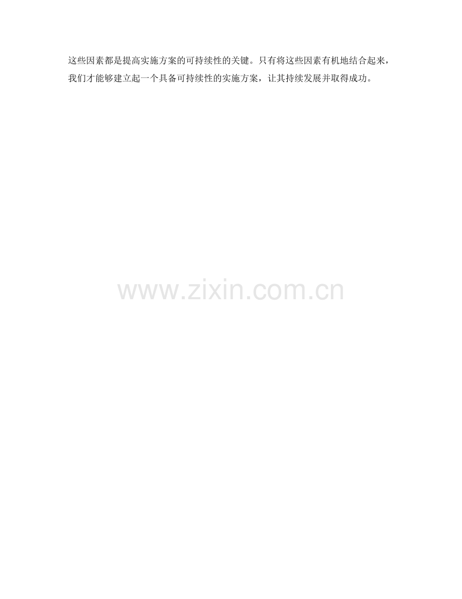 如何提升实施方案的可持续性.docx_第3页