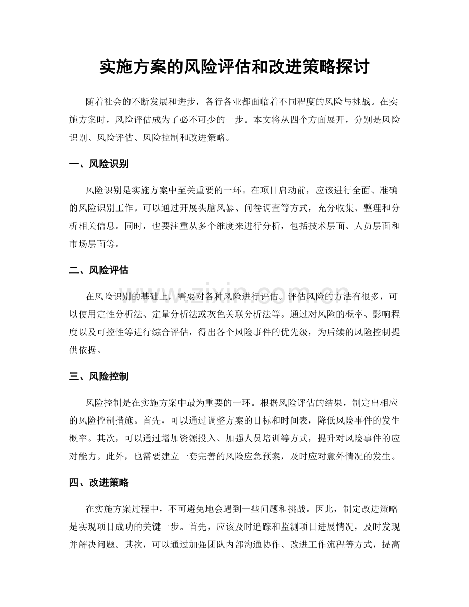 实施方案的风险评估和改进策略探讨.docx_第1页