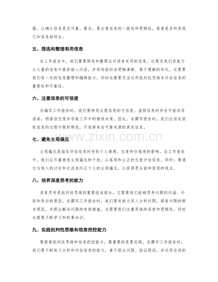 工作报告的批判性思维与信息把控能力.docx_第2页