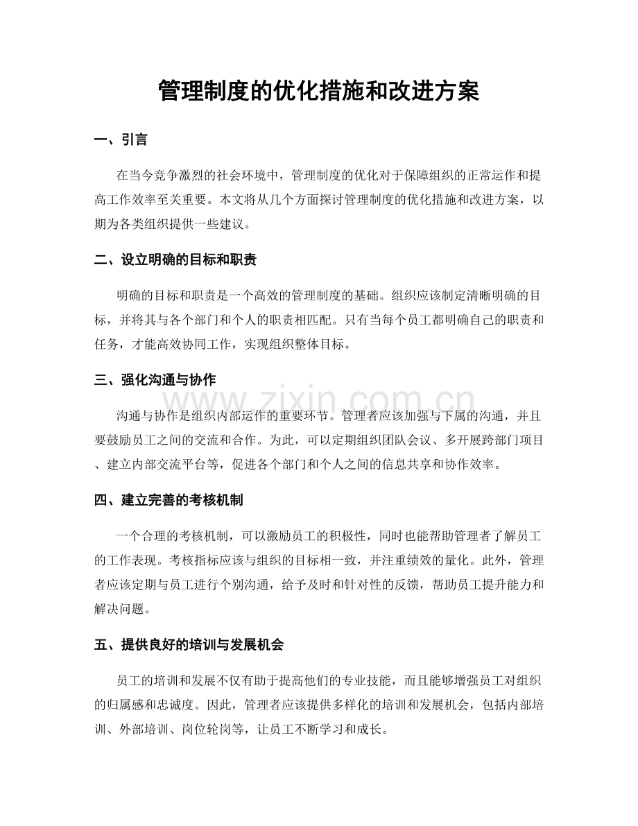 管理制度的优化措施和改进方案.docx_第1页