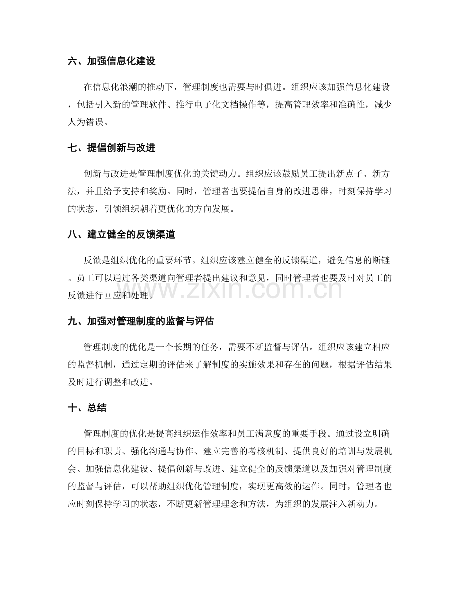 管理制度的优化措施和改进方案.docx_第2页