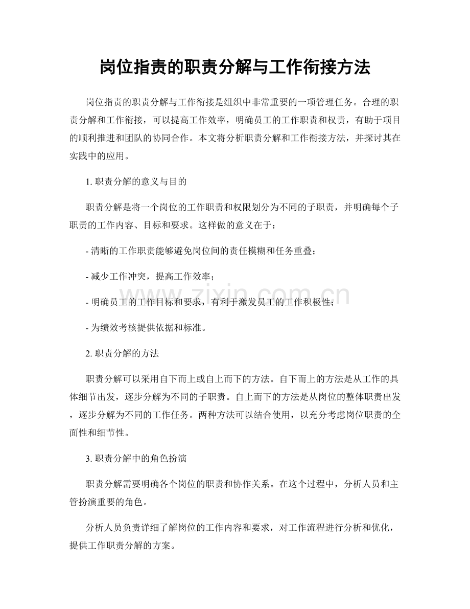 岗位指责的职责分解与工作衔接方法.docx_第1页