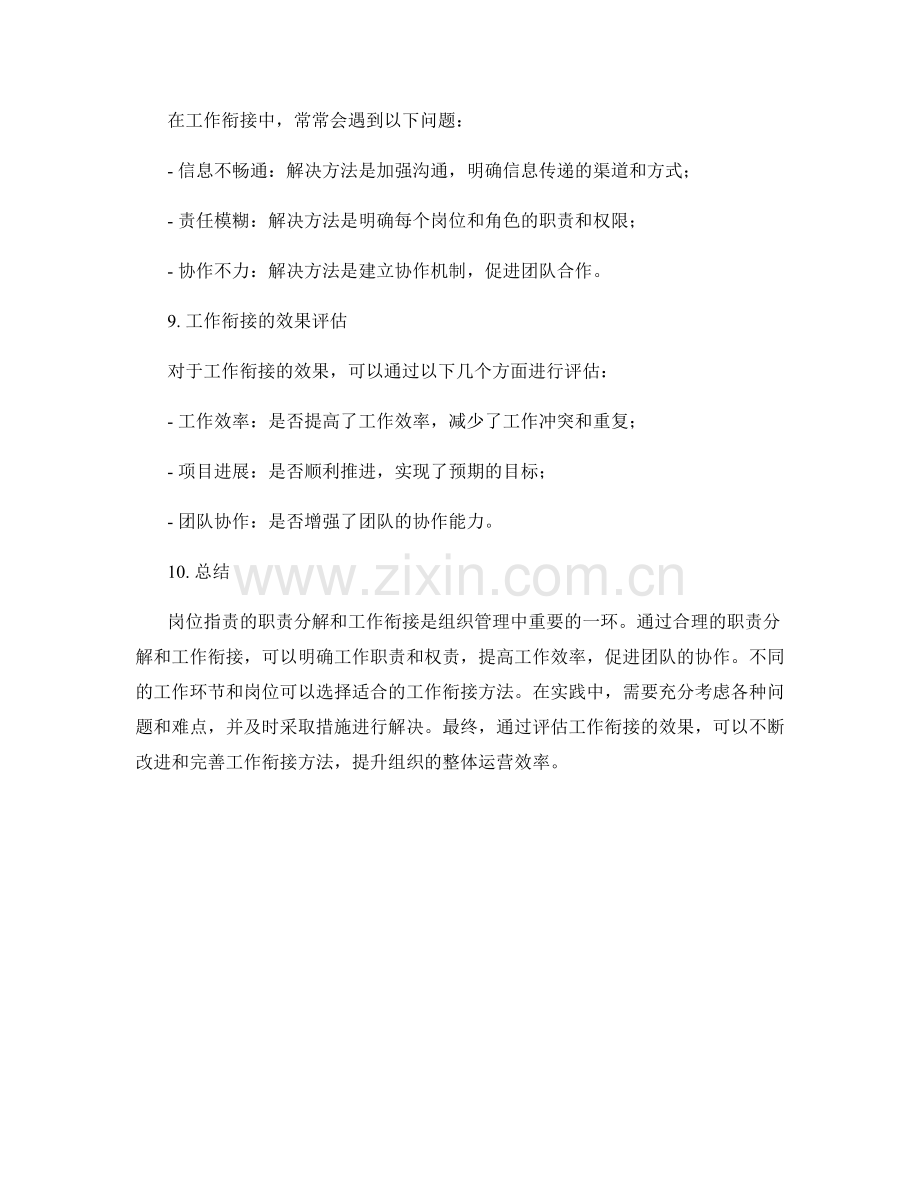 岗位指责的职责分解与工作衔接方法.docx_第3页