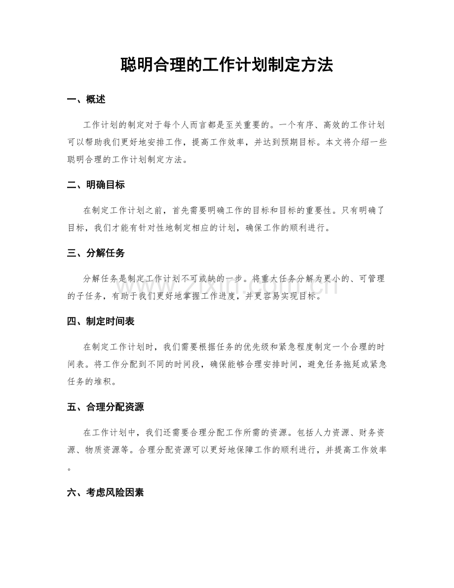 聪明合理的工作计划制定方法.docx_第1页