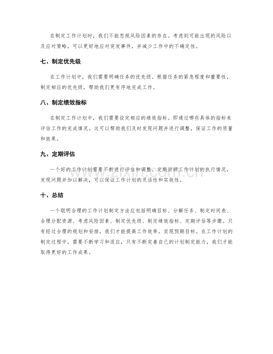 聪明合理的工作计划制定方法.docx_第2页