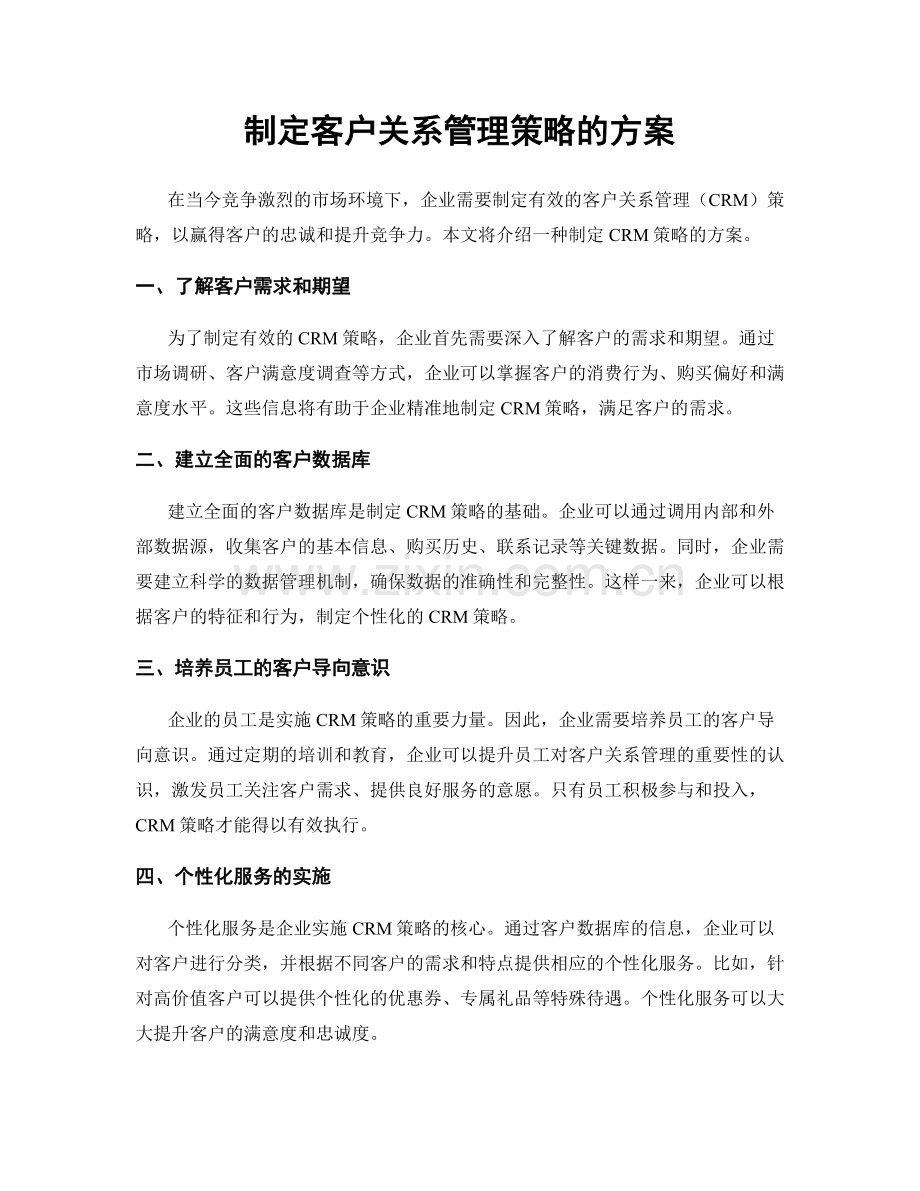 制定客户关系管理策略的方案.docx_第1页