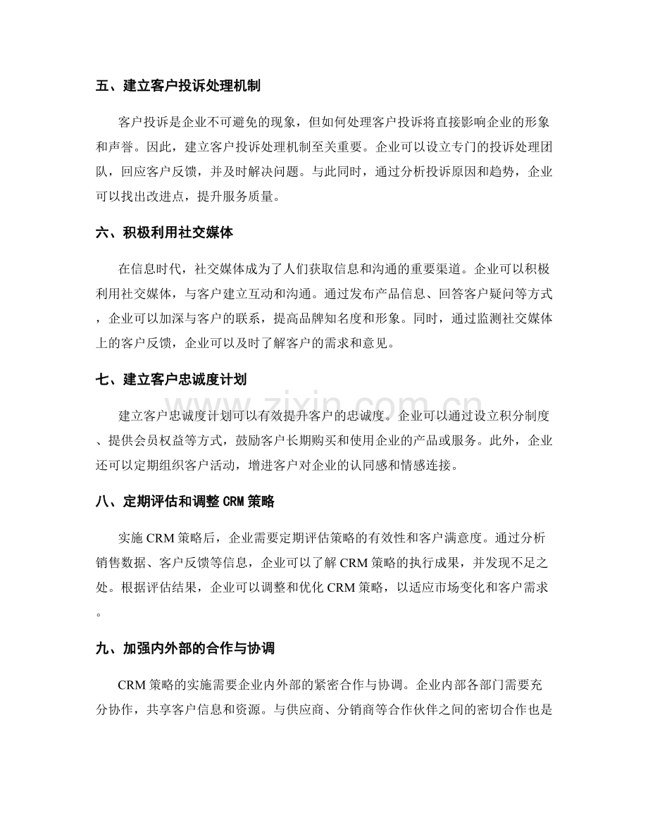 制定客户关系管理策略的方案.docx_第2页