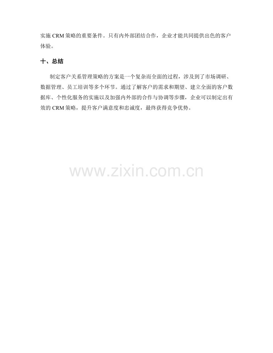 制定客户关系管理策略的方案.docx_第3页