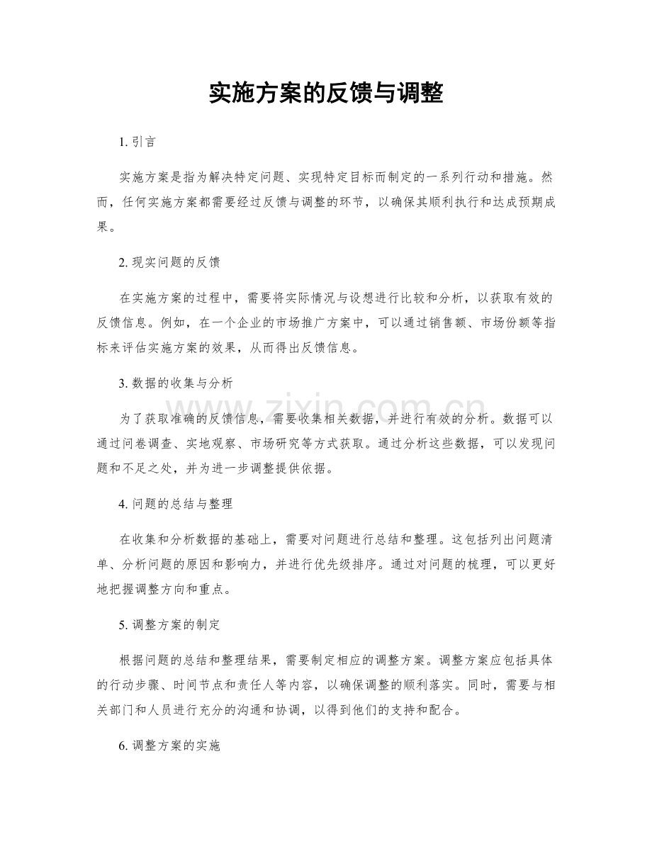 实施方案的反馈与调整.docx_第1页