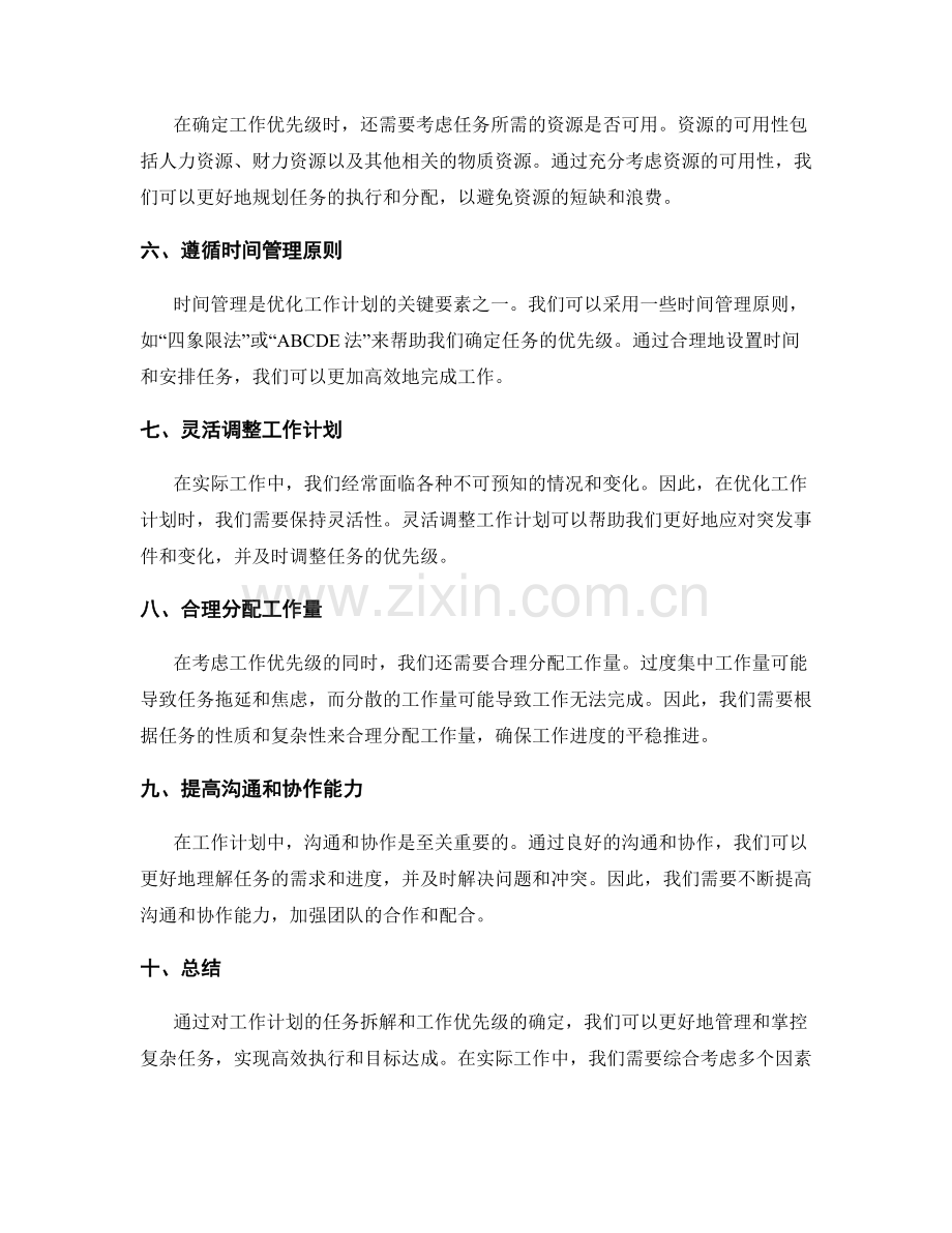 优化工作计划的任务拆解与工作优先级.docx_第2页