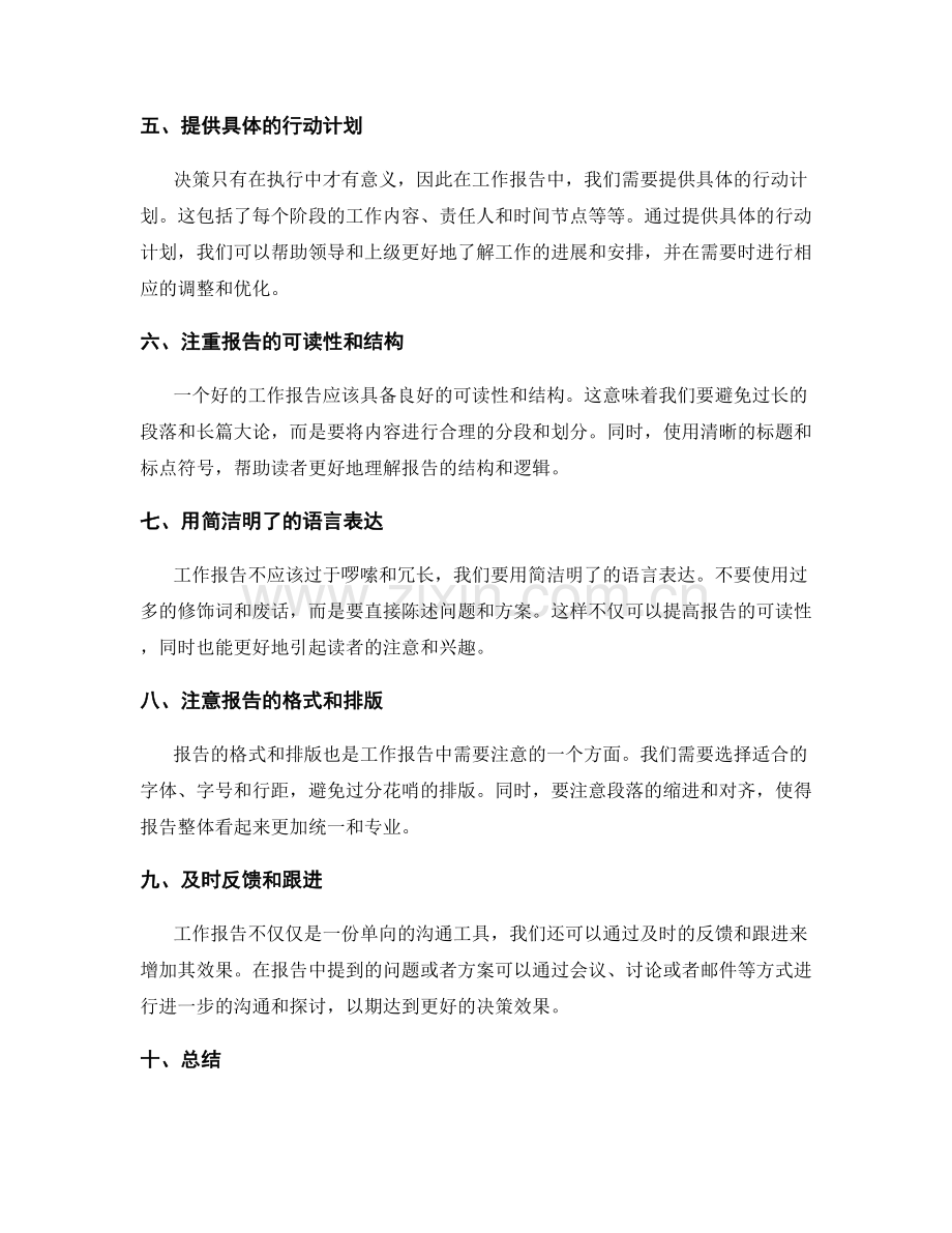 工作报告中提升决策效果的技巧.docx_第2页