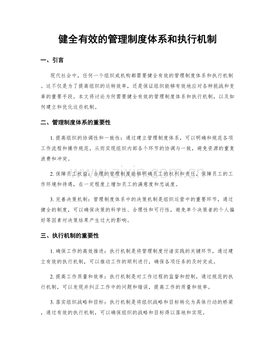 健全有效的管理制度体系和执行机制.docx_第1页