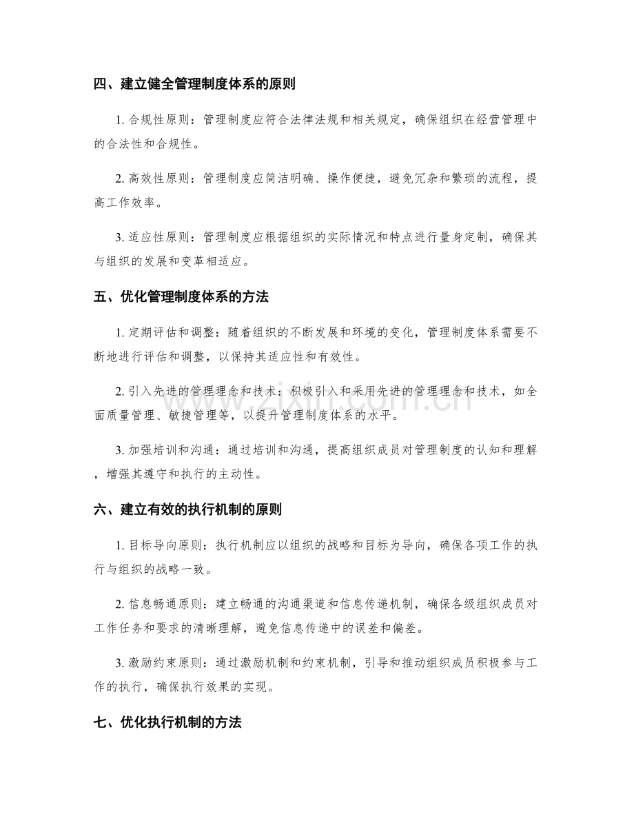 健全有效的管理制度体系和执行机制.docx_第2页