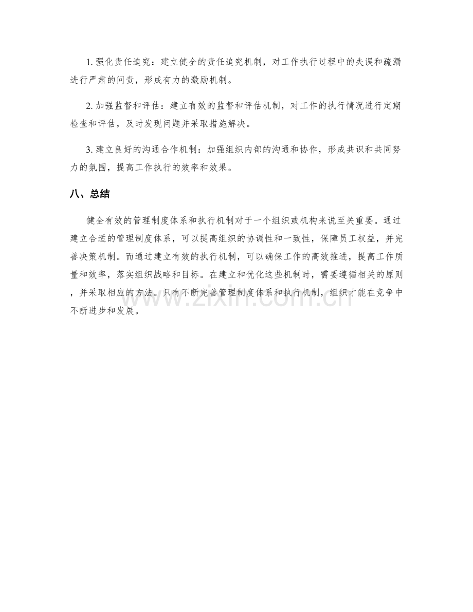 健全有效的管理制度体系和执行机制.docx_第3页