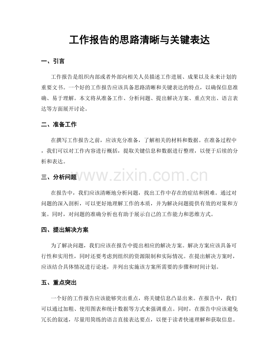 工作报告的思路清晰与关键表达.docx_第1页