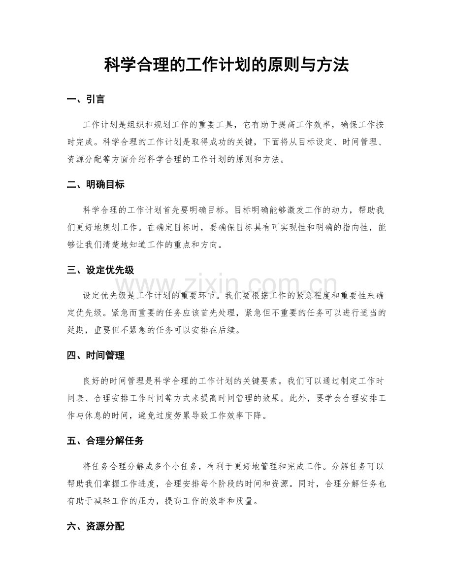 科学合理的工作计划的原则与方法.docx_第1页