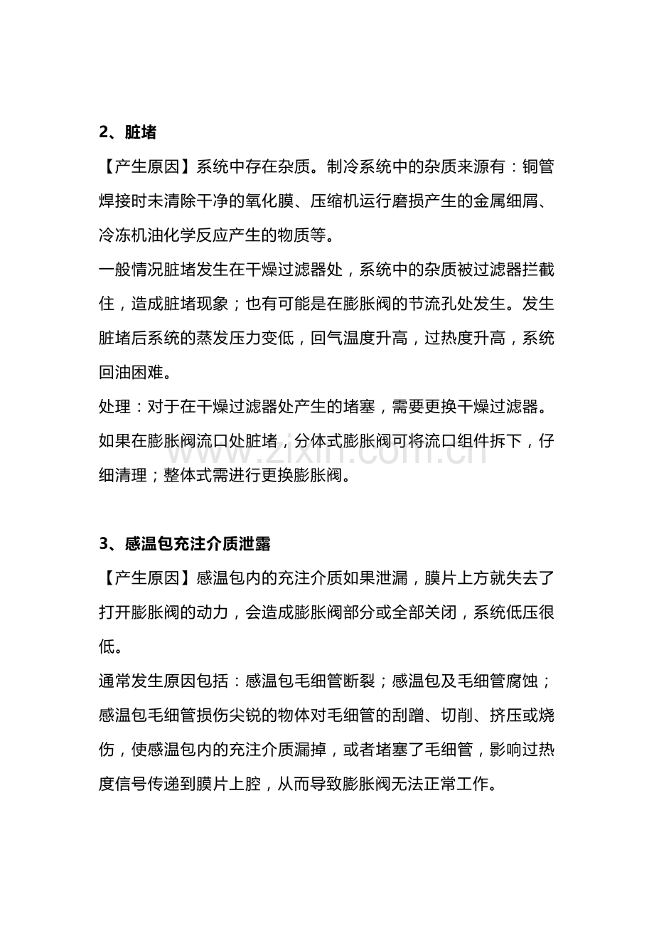 膨胀阀供液异常的原因.docx_第2页