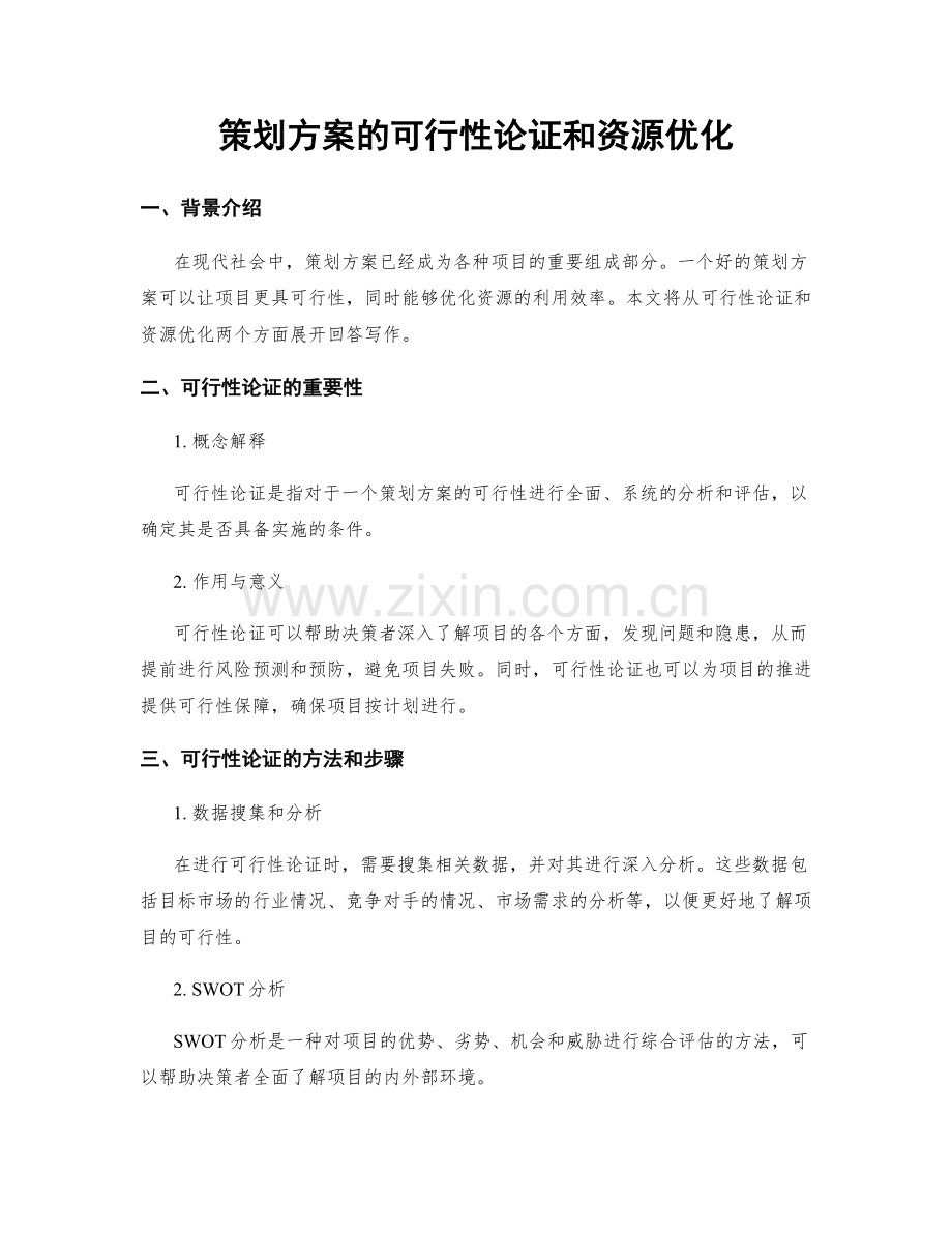 策划方案的可行性论证和资源优化.docx_第1页