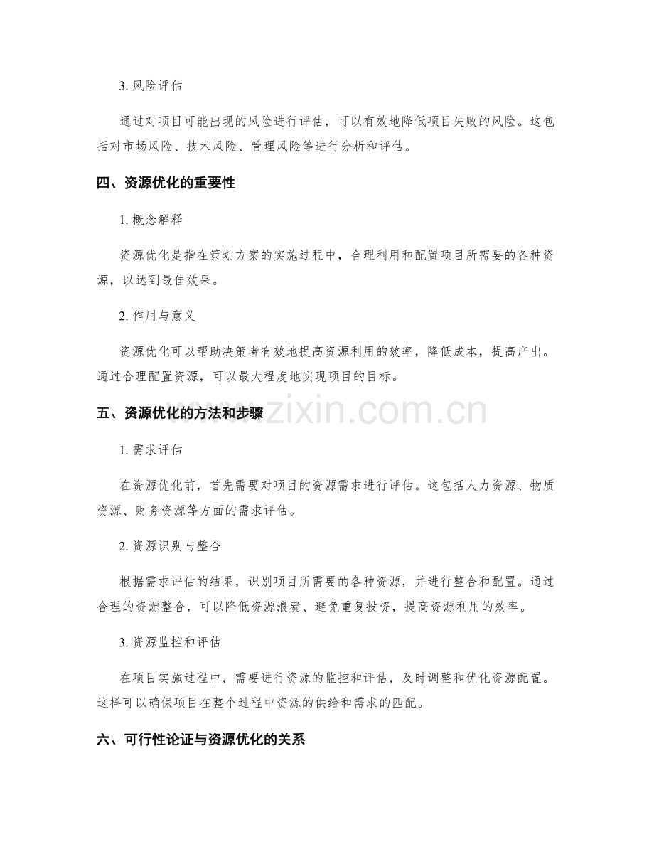 策划方案的可行性论证和资源优化.docx_第2页