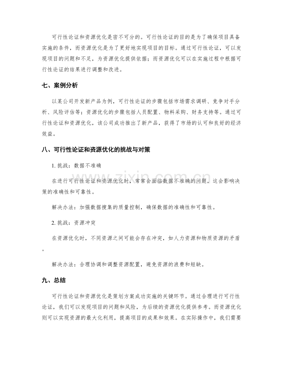 策划方案的可行性论证和资源优化.docx_第3页