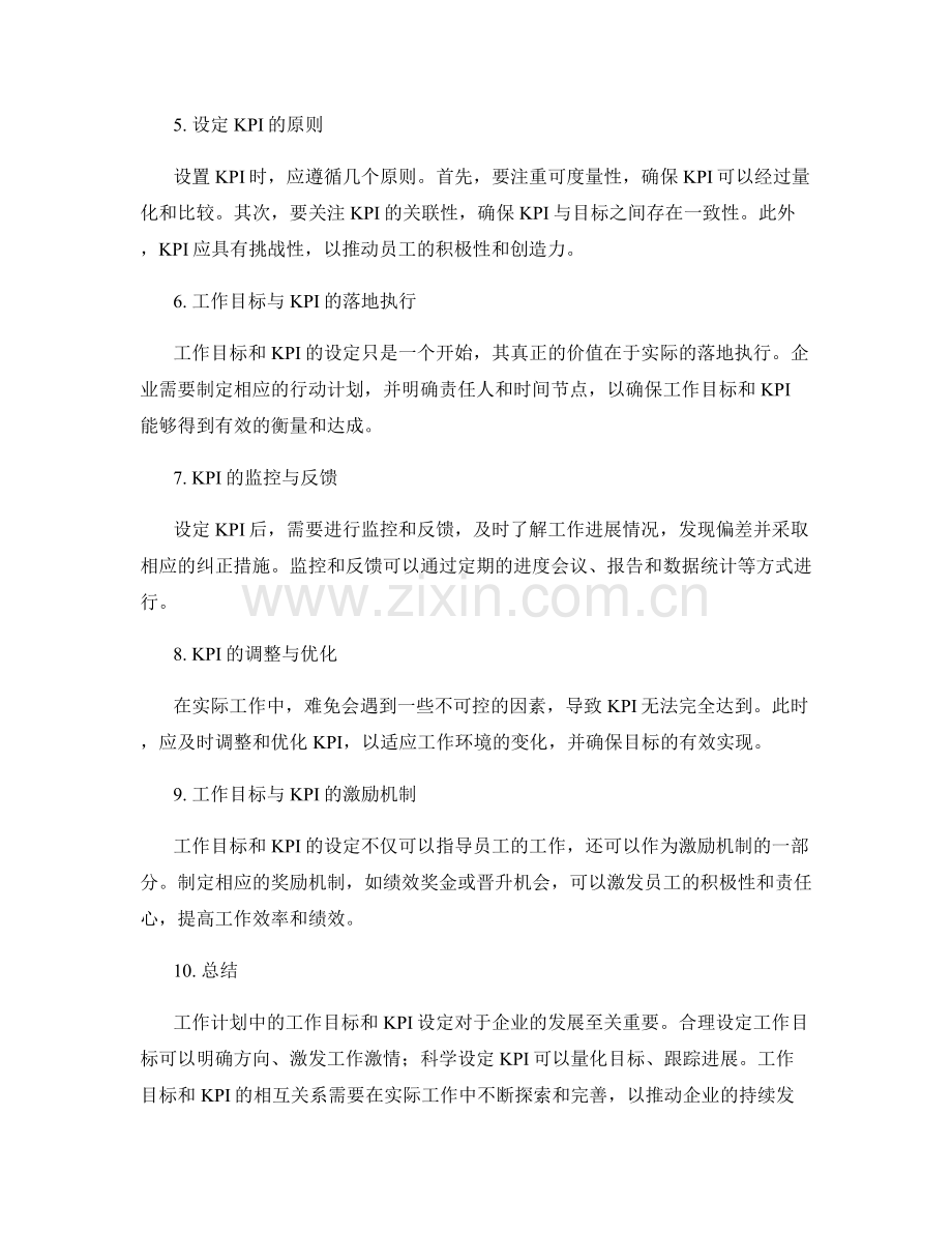 工作计划中的工作目标与KPI设定.docx_第2页