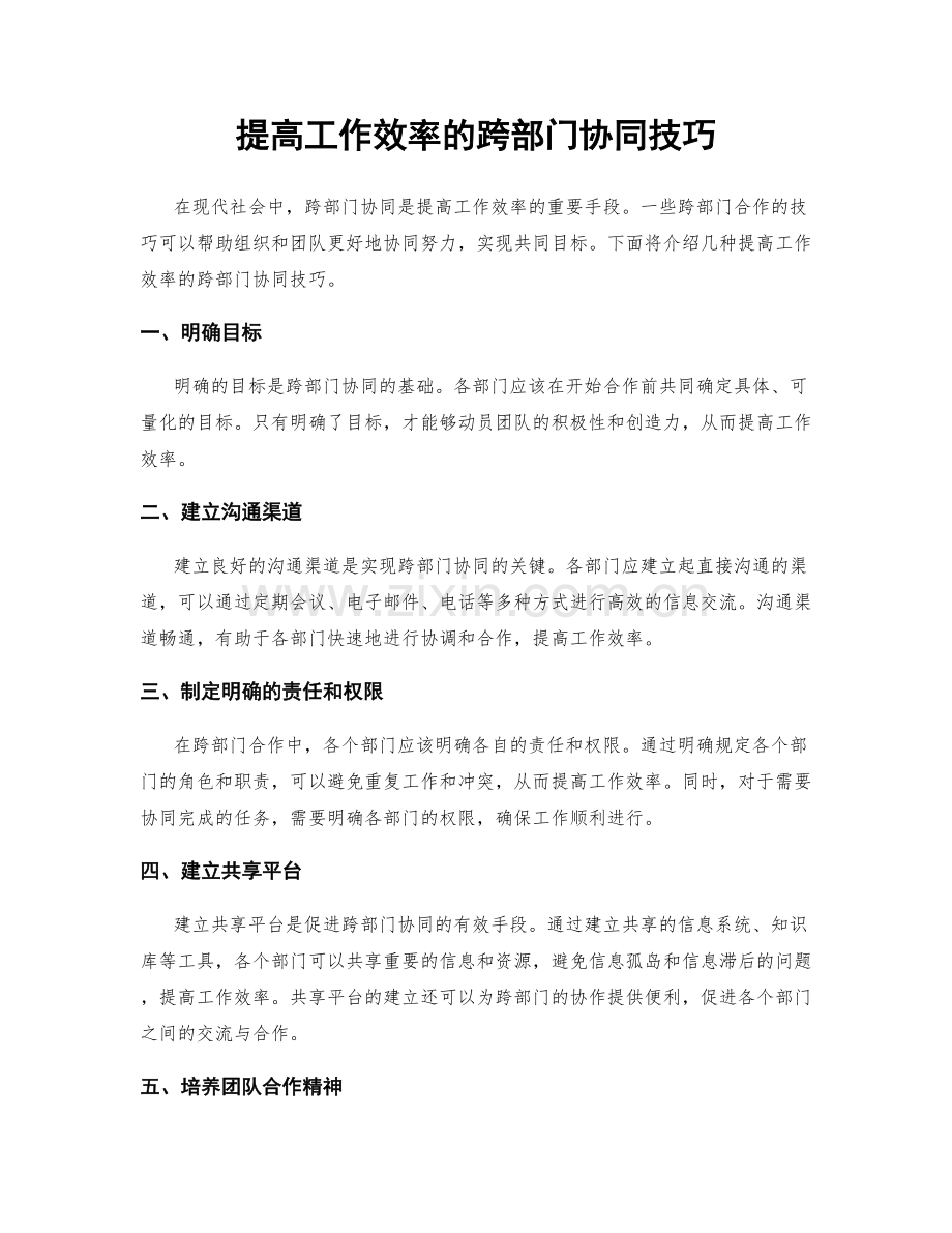 提高工作效率的跨部门协同技巧.docx_第1页