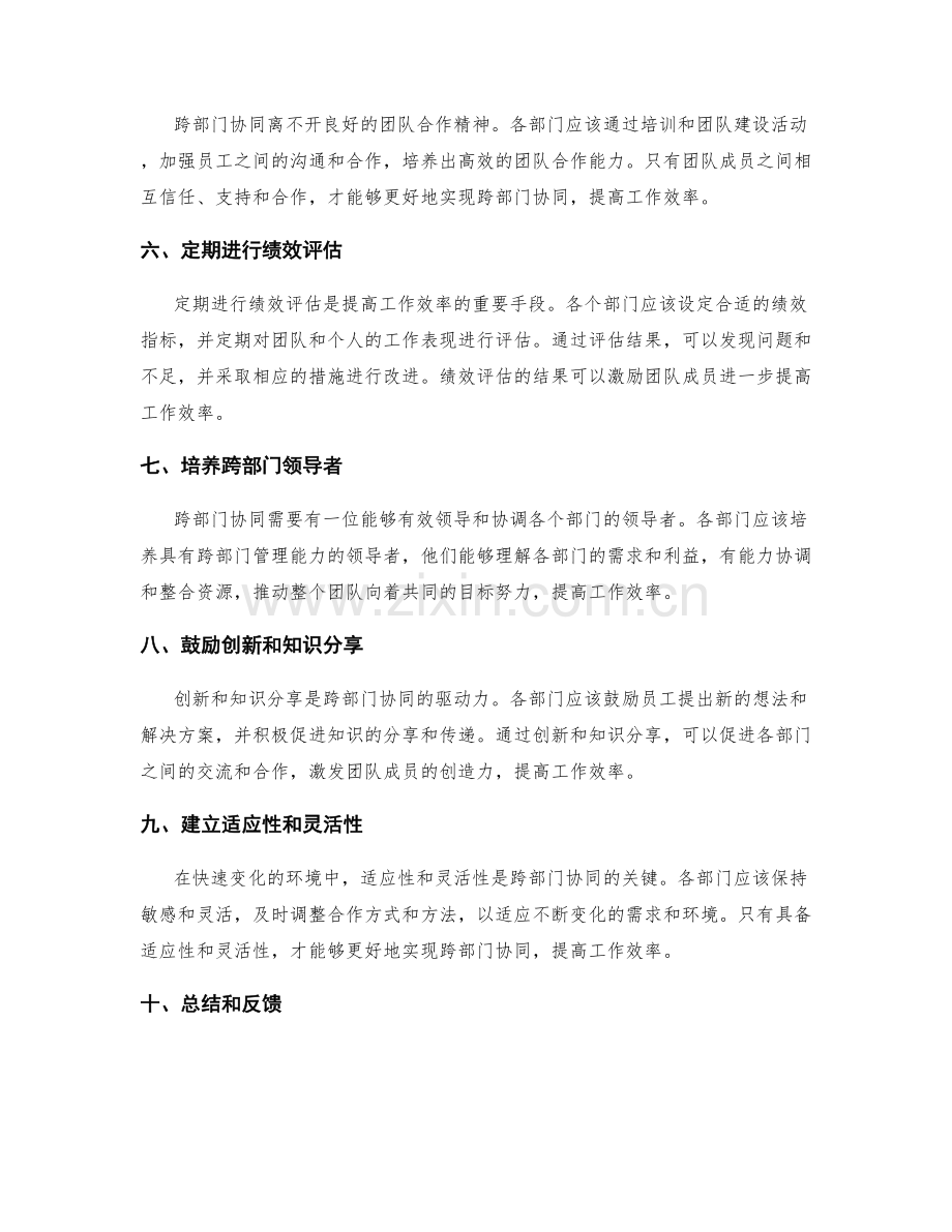 提高工作效率的跨部门协同技巧.docx_第2页