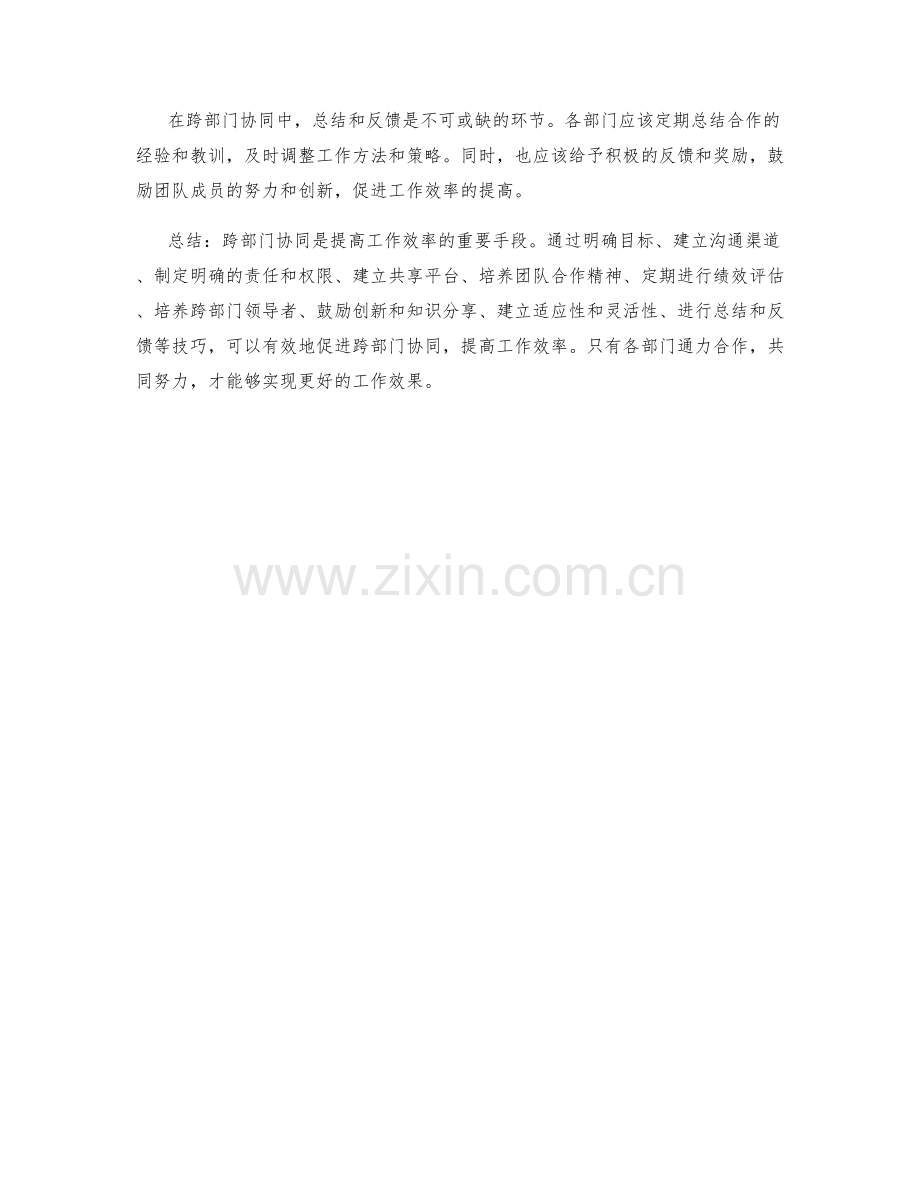 提高工作效率的跨部门协同技巧.docx_第3页