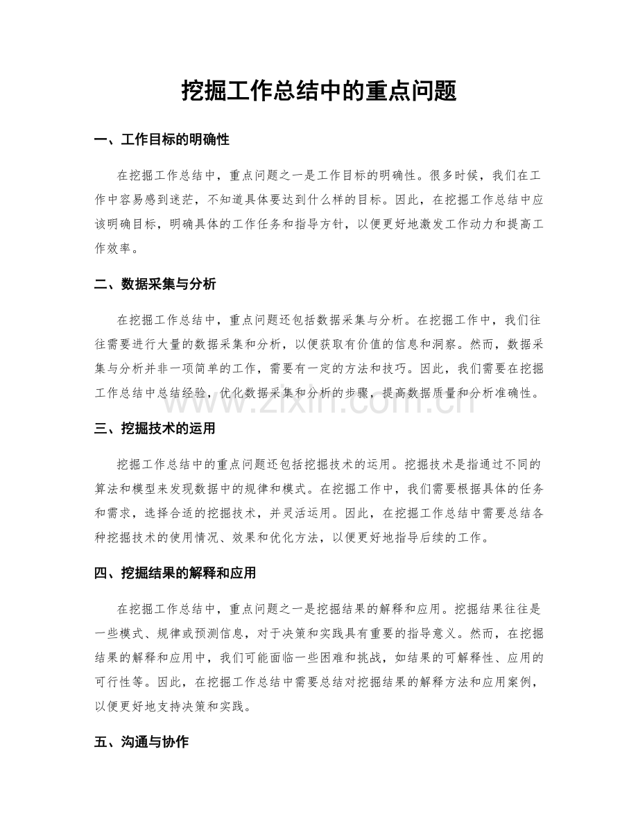 挖掘工作总结中的重点问题.docx_第1页