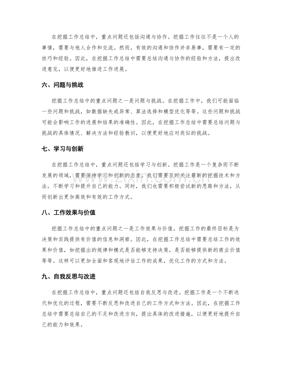 挖掘工作总结中的重点问题.docx_第2页